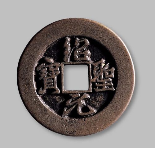 绍圣元宝折三铁母