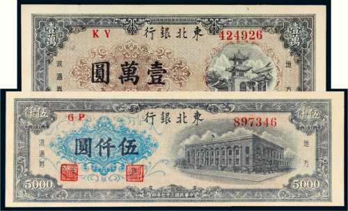 民国三十七年（1948年）东北银行地方流通券伍仟圆、壹万圆各一枚