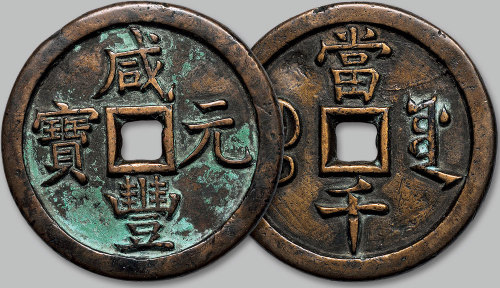 咸丰元宝宝源局当千