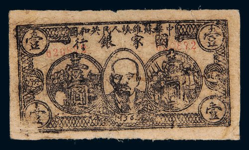 1936年中华苏维埃人民共和国国家银行壹圆