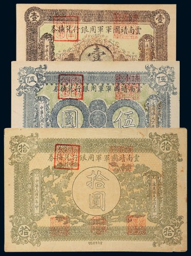 民国六年（1917年）云南靖国军军用银行兑换券壹圆、伍圆、拾圆各一枚
