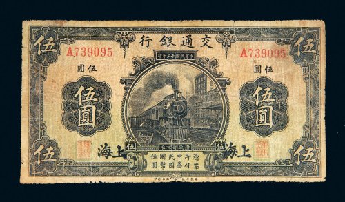 民国十三年（1924年）交通银行上海伍圆