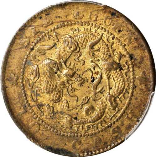 四川省造光绪元宝当十铜元 PCGS MS 62