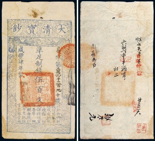 咸丰四年（1854年）大清宝钞伍百文