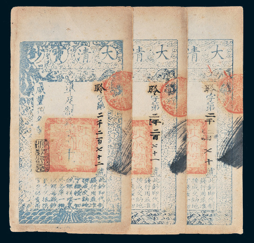咸丰八年（1858年）大清宝钞贰千文三枚连号