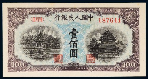 第一版人民币壹佰圆北海角楼（蓝色）