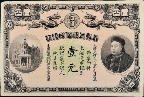 光绪三十三年（1907年）华商上海信成银行上海通用银元壹元