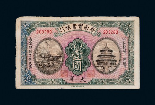 粤南实业银行大洋壹圆