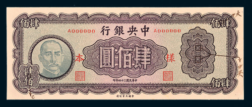 民国三十四年（1945年）中央银行肆佰圆样票