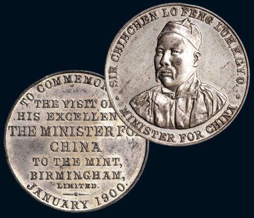 1900年清国大使卢丰乐参访英国伯明翰造币厂纪念章