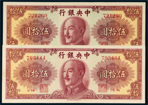 1948年中央银行伍拾圆二枚