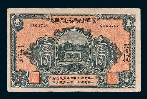 民国十五年（1926年）江西财政厅有利流通券壹圆