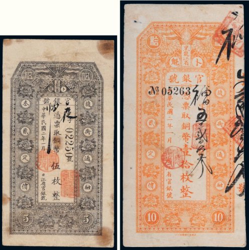 民国二年（1913年）黑龙江省卜魁官银号铜币伍枚、壹拾枚（各一张）