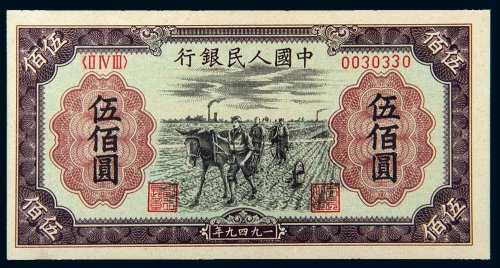 第一版人民币伍佰圆耕地