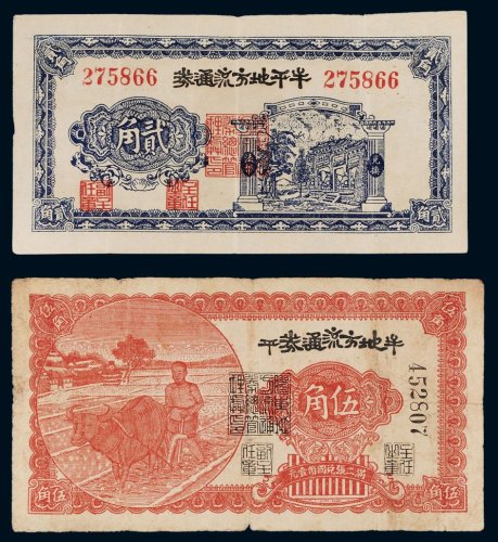 民国三十年（1941年）牟平地方流通券贰角、伍角各一枚