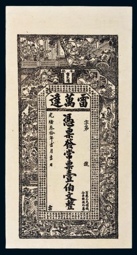 光绪三十年（1904年）湖南安化雷万达壹伯文