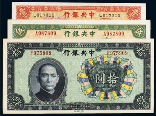 民国中央银行纸币（一组三枚）
