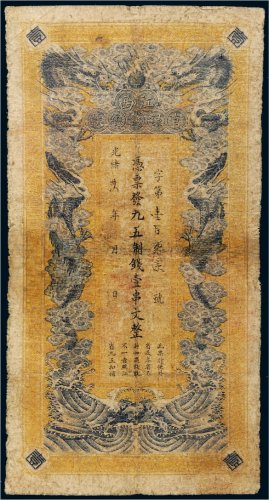 光绪三十四年（1908年）江西官银钱总号壹串文