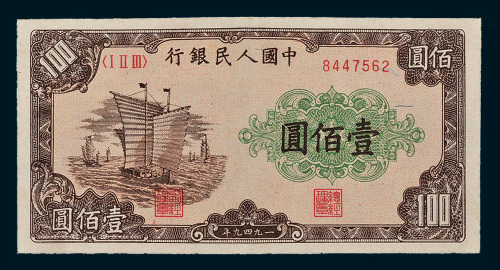 第一版人民币壹佰圆帆船