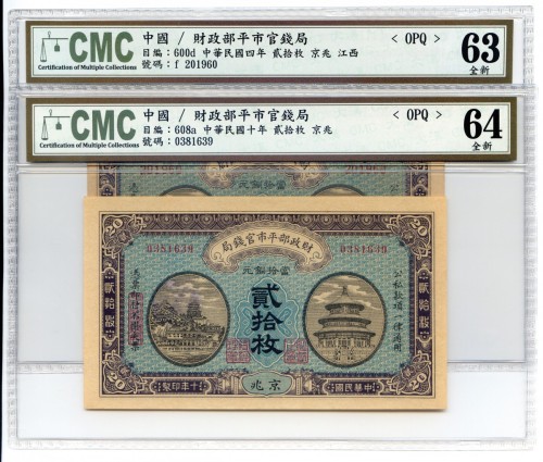 中华民国四年 十年财政部平市官钱局贰拾枚各1张 九品