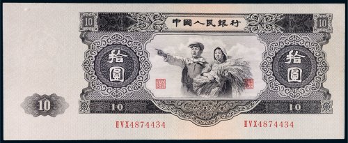 第二版人民币拾圆