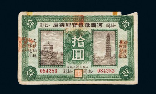 民国五年（1916年）河南豫泉官银钱局拾圆