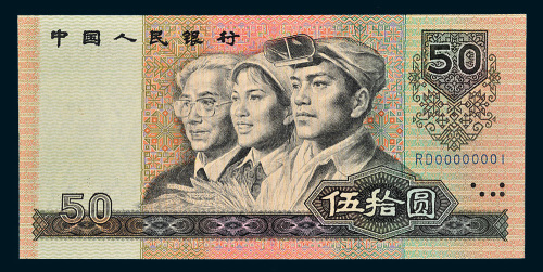 第四版人民币1990年伍拾圆