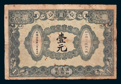 光绪三十四年（1908年）信义储蓄银行汉口通用银元壹元