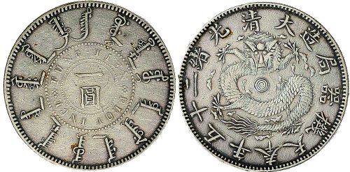 光绪二十五年（1899年）奉天机器局造一圆银币（LM477）