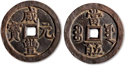咸丰元宝宝源局当五百