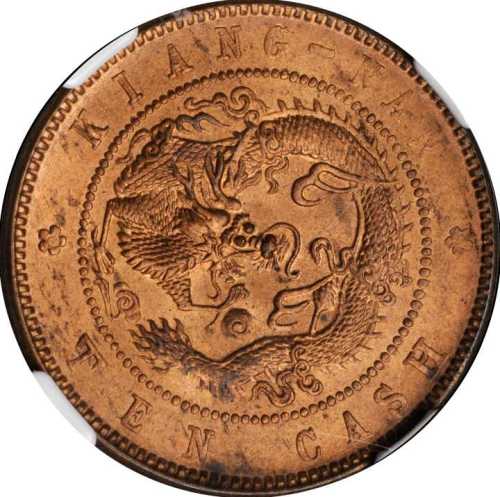 江南省造光绪元宝十文 NGC MS 65