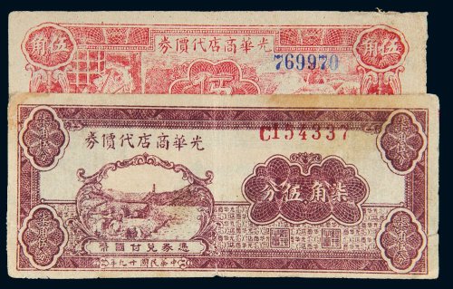 民国二十九年（1940年）光华商店代价券伍角、柒角伍分各一枚