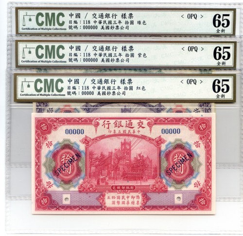 中华民国三年交通银行拾圆样票3张