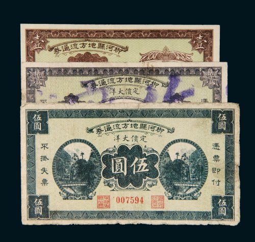 民国二十年（1931年）柳河县地方流通券定价大洋壹圆、贰圆、伍圆各一枚