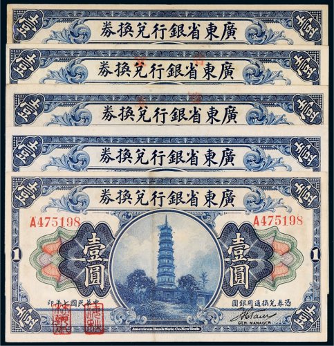 民国七年（1918年）广东省银行兑换券“海秋券”壹圆五枚