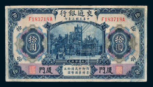 民国三年（1914年）交通银行厦门拾圆