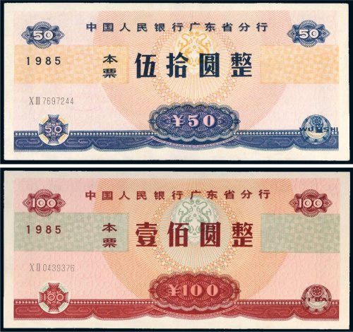 1985年中国人民银行广东省分行本票伍拾圆、壹佰圆各一枚