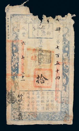 咸丰六年（1856年）户部官票拾两
