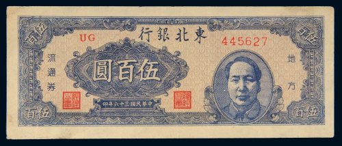 民国三十六年（1947年）东北银行地方流通券伍百圆