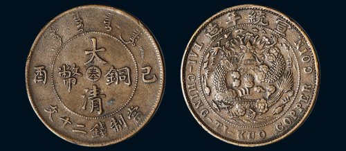 己酉（1909年）宣统年造大清铜币当制钱二十文，中心“奉”