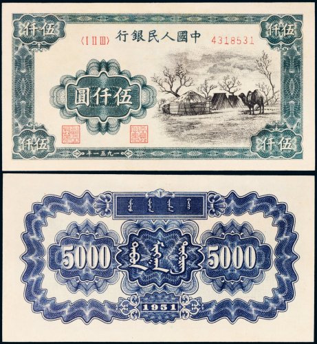 第一版人民币伍仟圆蒙古包