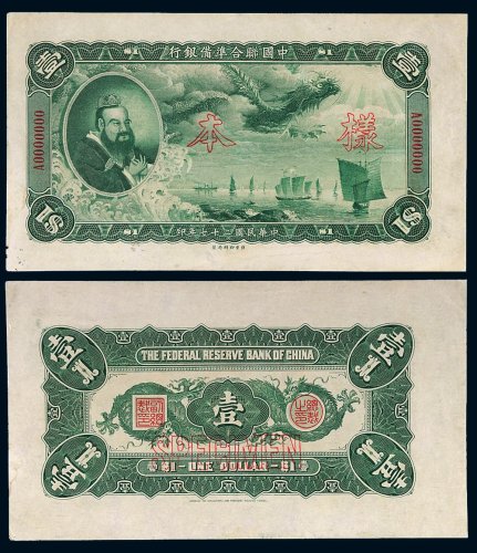 民国二十七年（1938年）中国联合准备银行壹圆单正、反样票各一枚