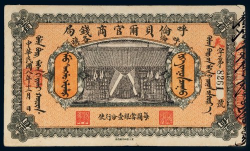 民国八年（1919年）呼伦贝尔官商钱局呼伦各旗羌帖壹佰圆