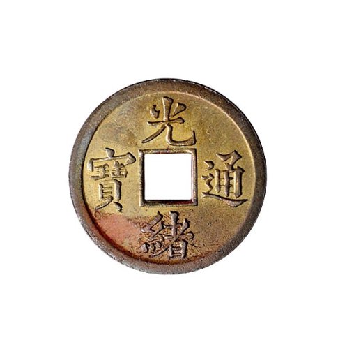 光绪通宝宝广局机制方孔铜币