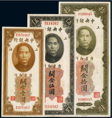 民国十九年（1930年）中央银行上海关金壹圆、伍圆、拾圆（各一枚）