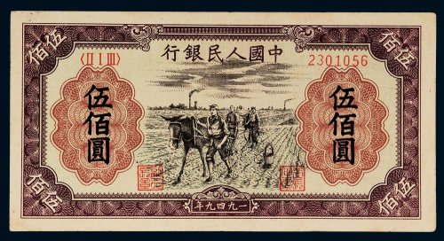 第一版人民币伍佰圆耕地