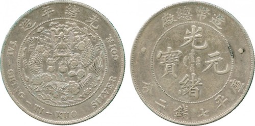 光绪年造造币总厂七钱二分 优美