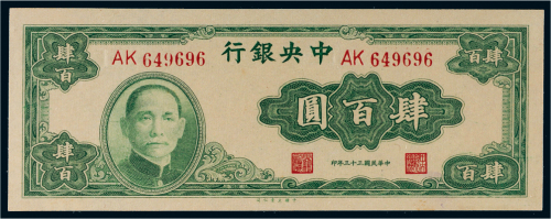 民国三十三年（1944年）中央银行肆百圆