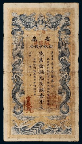 光绪三十二年（1906年）安徽裕皖官钱局壹千文