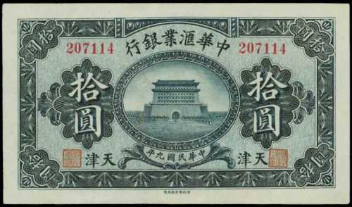 民國九年中華匯業銀行拾圓庫存票